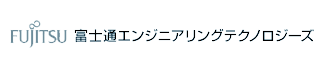 富士通エンジニアリングテクノロジーズ株式会社